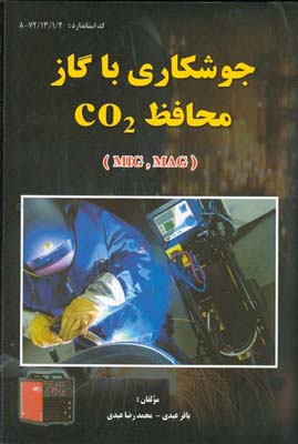 ‏‫جوشکاری با گاز محافظ CO۲‏ « MiG,MAG‎ » کد استاندارد: ۲/۱/۱۳/۷۲-۸‬